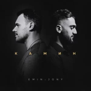 EMIN ft. JONY – КАМИН