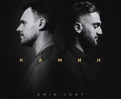 EMIN ft. JONY - КАМИН