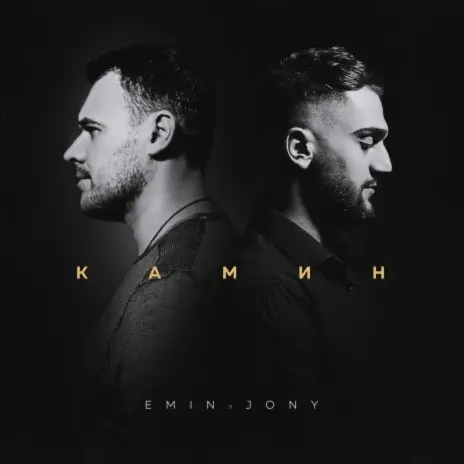EMIN ft. JONY - КАМИН